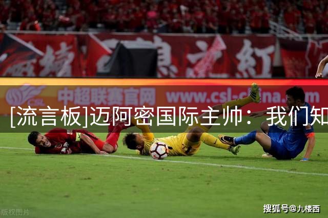[流言板]迈阿密国际主帅：我们知道梅西遭遇了什么，这真是无比痛心